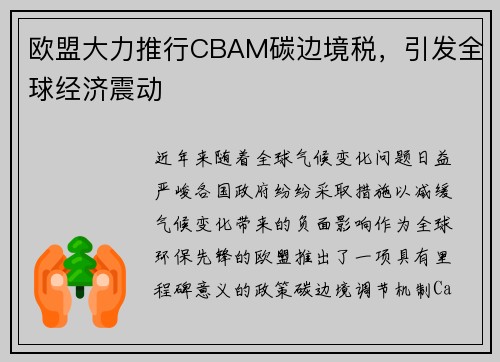 欧盟大力推行CBAM碳边境税，引发全球经济震动