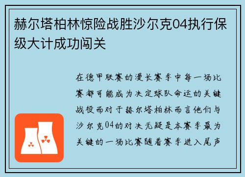 赫尔塔柏林惊险战胜沙尔克04执行保级大计成功闯关