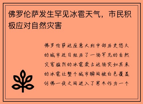 佛罗伦萨发生罕见冰雹天气，市民积极应对自然灾害